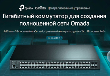 Коммутатор TP-Link TL-SG3452P. Большое поступление сетевой продукции TP-Link