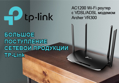 ADSL Модем TP-Link Archer VR300: высокая скорость и надежность. Новое пополнение TP-Link: модемы, коммутаторы, трансиверы, усилители Wi-Fi сигнала