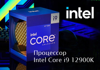Процессоры Intel Core i9-12900K: Король производительности уже в продаже