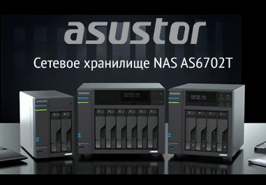 Сетевое хранилище ASUSTOR NAS AS6702T новое поступление