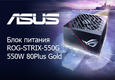 Блоки питания ASUS - мощность и надежность. Представляем ASUS ROG-STRIX-550G 550W 80Plus Gold