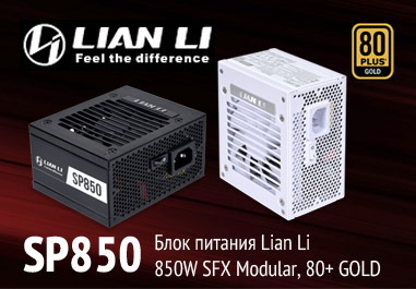 Блок питания Lian Li SP850 - обновление товаров Lian Li