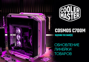 Корпус CoolerMaster COSMOS C700M - обновление линейки товаров CoolerMaster