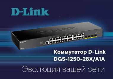 Коммутатор D-Link DGS-1250-28X/A1A - управляйте своей сетью легко