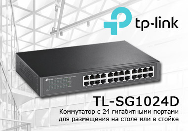 Коммутатор TP-Link TL-SG1024D - усовершенствования вашей сети до гигабитных скоростей