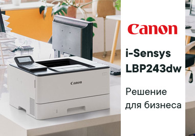 Лазерный принтер Canon, i-Sensys LBP243dw - решение для бизнеса