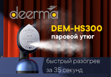 Deerma DEM-HS300 - ротационная многофункциональная гладильная машина