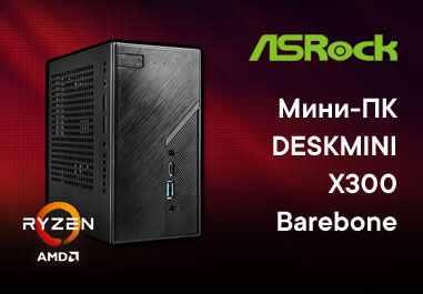 ASRock DESKMINI X300 Barebone — компактный компьютер с большими возможностями