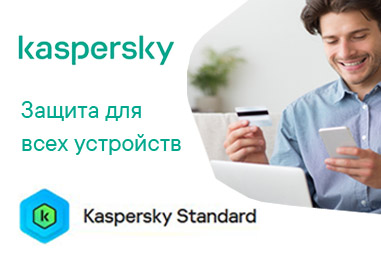 Kaspersky Standard  - защита для всех устройств