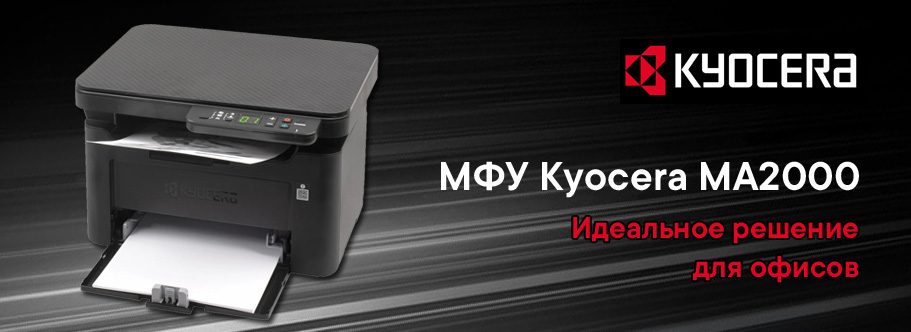 МФУ Kyocera MA2000 – идеальное решение для офисов