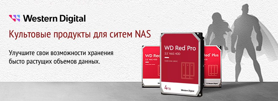 Western Digital Red PRO – культовый продукт для систем NAS. Новая партия уже на складе